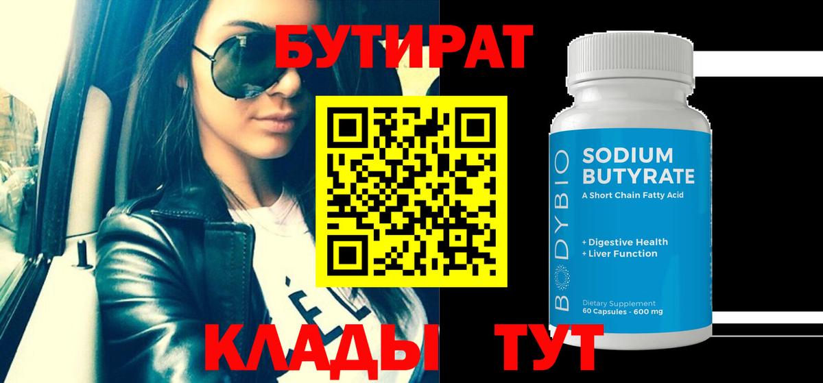 БУТИРАТ бутик  Вход с VPN  Электрогорск 