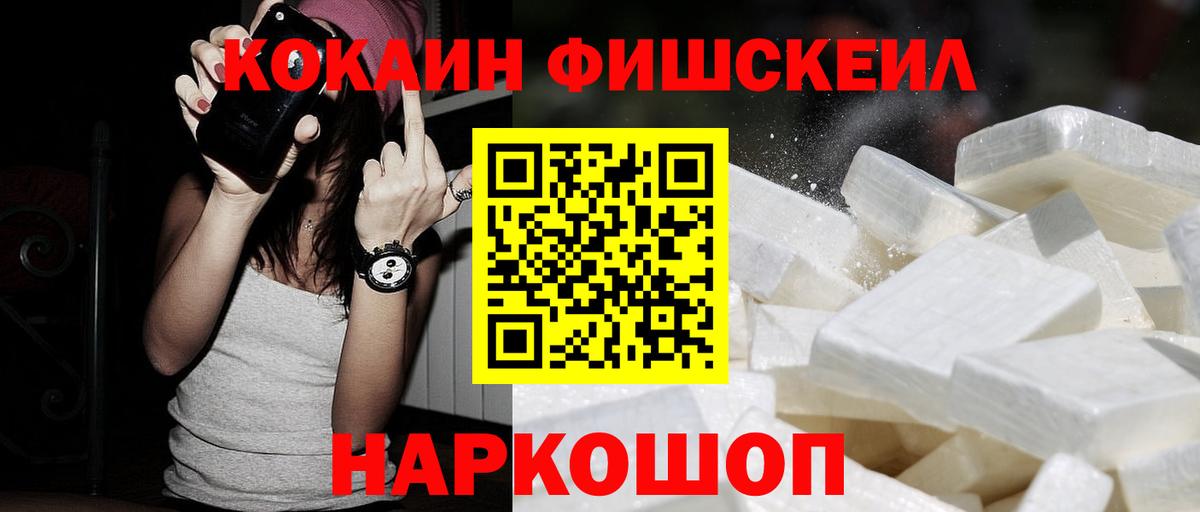 COCAIN Fish Scale  Вход с VPN  наркота  Электрогорск 