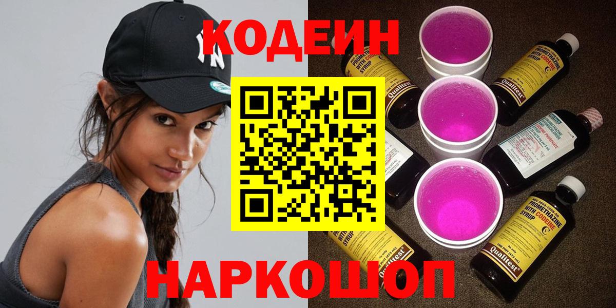 Codein напиток Lean (лин) Электрогорск