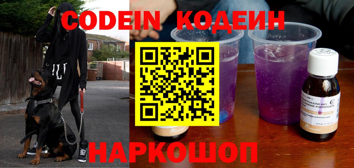 Codein Purple Drank  Вход с VPN  Кодеиновый сироп Lean напиток Lean (лин)  Электрогорск 