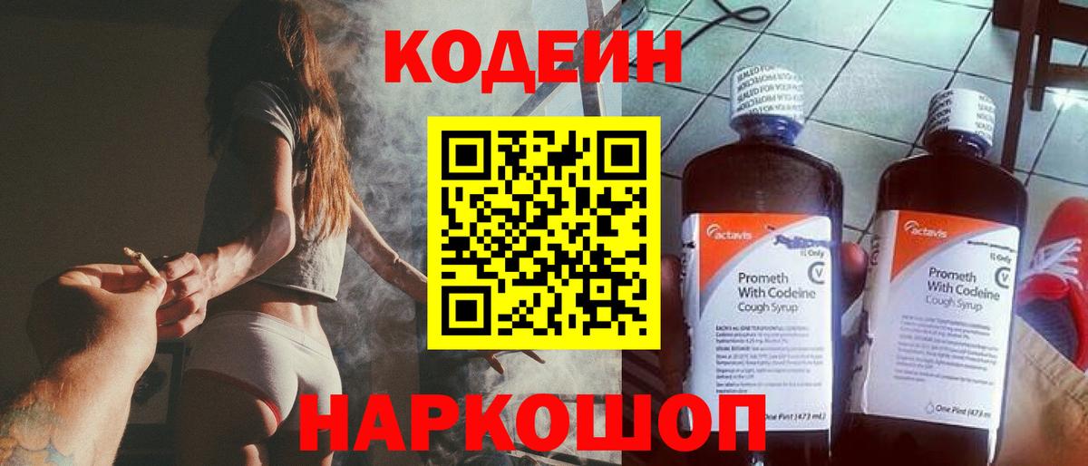Кодеиновый сироп Lean Purple Drank  Codein напиток Lean (лин)  Электрогорск  Вход с VPN 